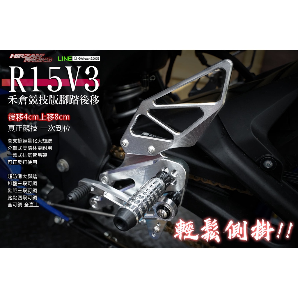 『亞雷』R15V3 禾倉CNC鋁合金腳踏後移組 競技版．R15．MT15．R15V4 快排/M版