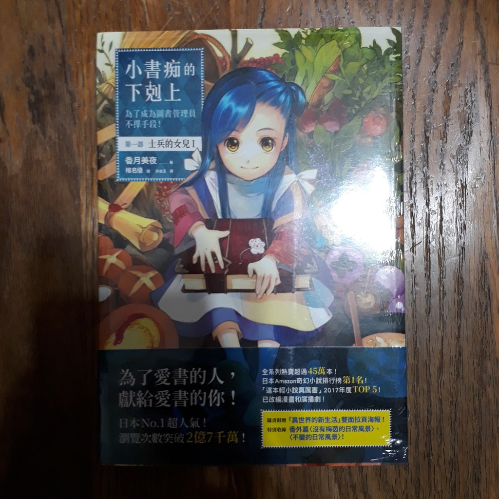 雷根二手書 全新未拆封x293 小書痴的下剋上 為了成為圖書管理員不擇手段 第一部士兵的女兒 I 蝦皮購物