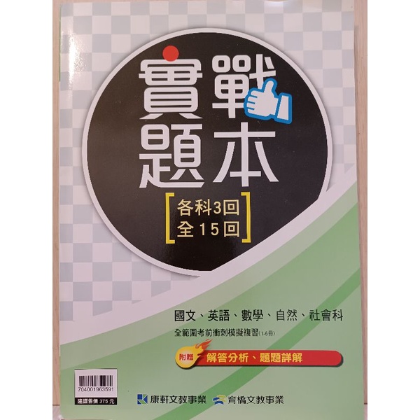 二手(近全新 便宜賣) 國中參考書 自修 實戰題本 全範圍考前衝刺模擬複習