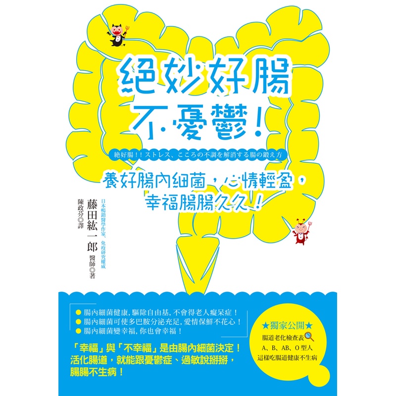 絕妙好腸不憂鬱！養好腸內細菌，心情輕盈，幸福腸腸久久！[88折]11100715382 TAAZE讀冊生活網路書店