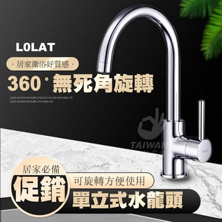 LOLAT羅力 KNX1279單槍立式廚房水龍頭 廚房 水龍頭 立式 吧檯 360度冷熱水龍頭 立式水龍頭 冷熱水龍頭