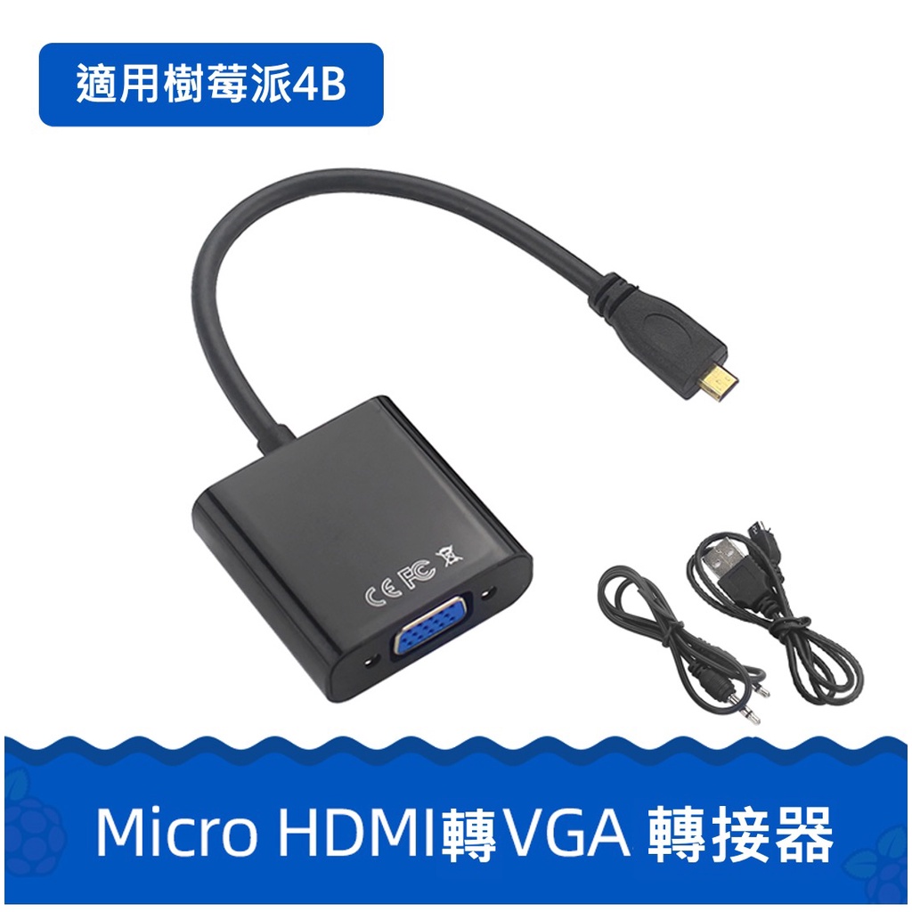 【樂意創客官方店】《附發票》樹莓派 4B Micro HDMI 轉VGA轉接頭 帶電源 帶音頻 Raspberry Pi