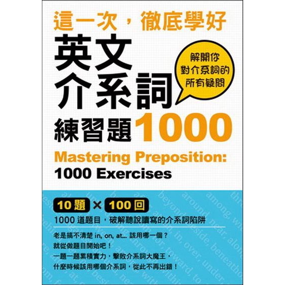 這一次徹底學好英文介系詞(練習題1000)(石井隆之) 墊腳石購物網
