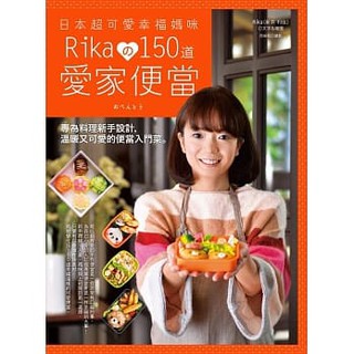 [日日幸福~書本熊]日本超可愛幸福媽咪 Rika 150道愛家便當：專為料理新手設計：9789869207881<書本熊書屋>