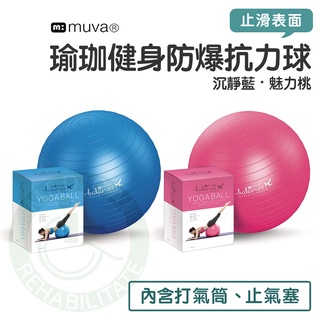 muva 瑜珈健身防爆抗力球 65cm 瑜珈球 抗力球 沉靜藍/魅力桃 （公司貨）