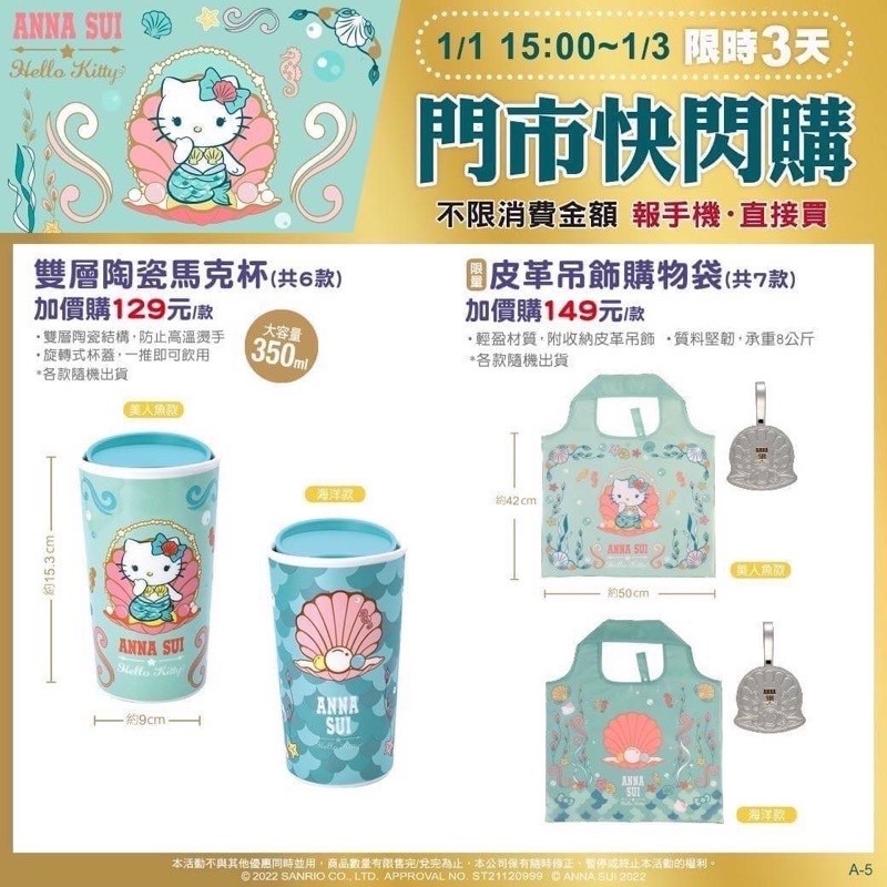 7-11 ANNA SUI x Hello Kitty 新時尚風格 雙層陶瓷馬克杯 皮革吊飾購物袋 三麗鷗 咖啡杯收納袋