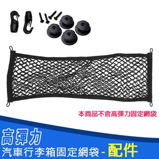 精品系列 高彈力雙層汽車行李箱固定網袋-配件 掛勾+釦眼+螺絲 後車箱 掛鉤 置物網 收納網 置物袋 儲物網 車用掛勾