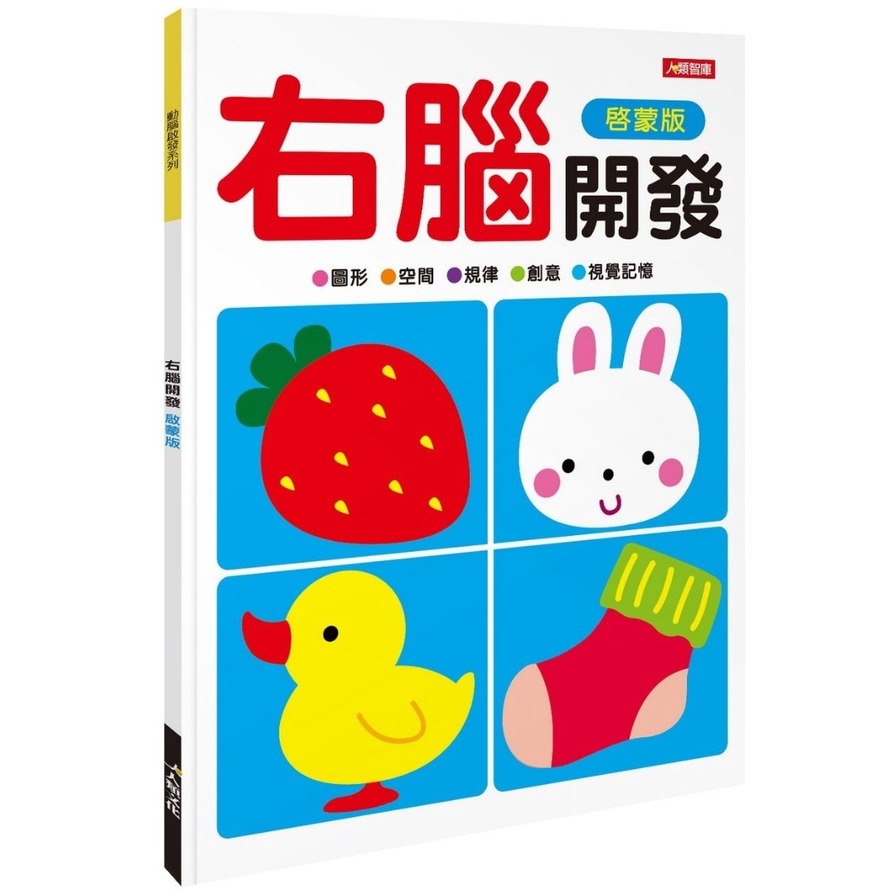 動腦啟發：右腦開發（啟蒙版）