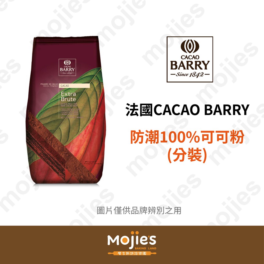 【摩吉斯烘焙樂園】法國 CACAO BARRY 防潮100%可可粉 (分裝/現貨/附發票)