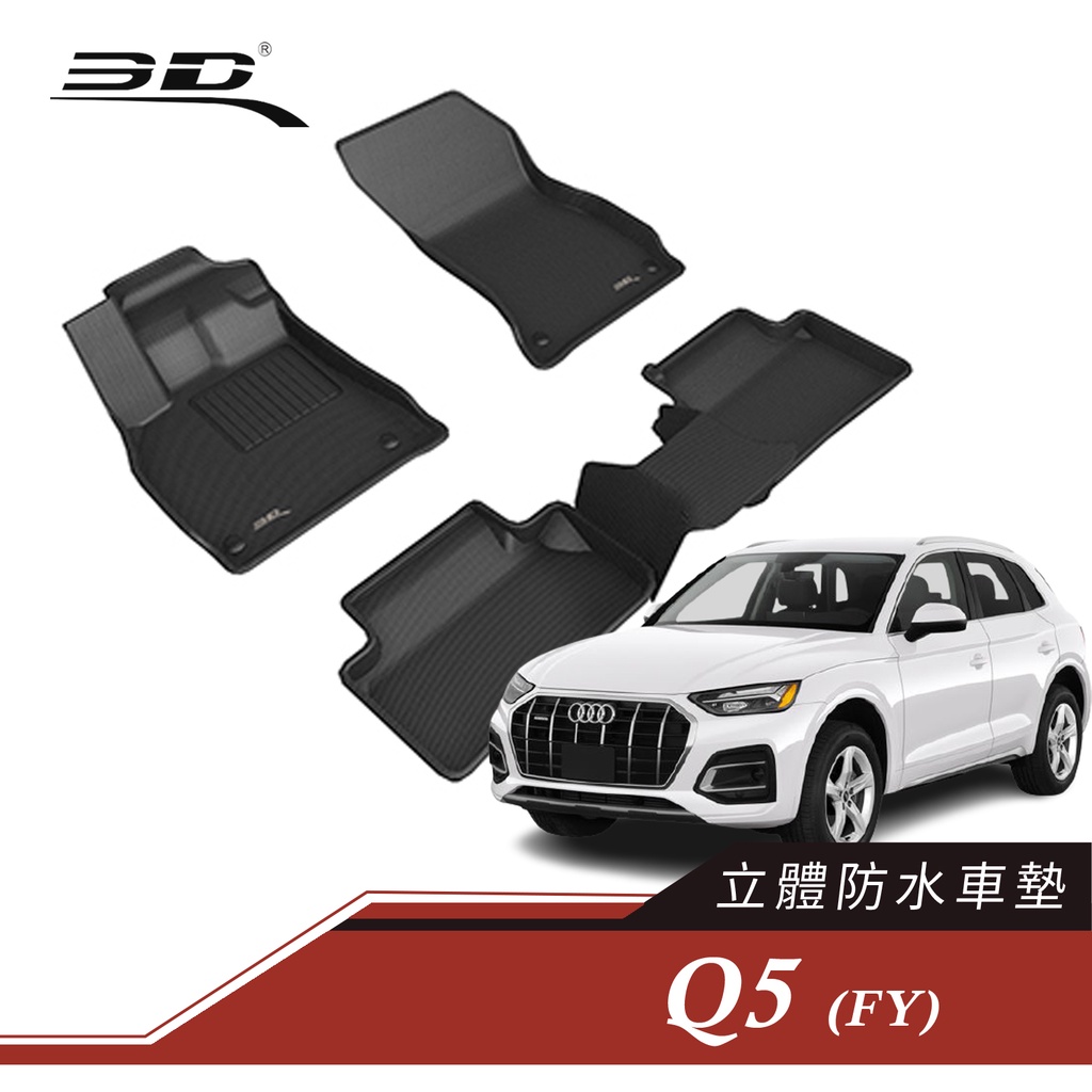 3D 卡固 Audi Q5 立體腳踏墊 後廂墊 防水墊 正版 3D卡固踏墊
