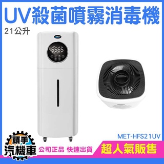 《頭手汽機車》酒精噴霧機 水氧機 消毒門 自動噴霧機 空氣加濕器 MET-HFS21UV 防疫噴霧消毒門 空氣淨化