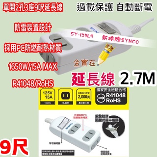 +新安規 新格牌 SYNCO 單開2孔 3座 1開3插 9呎延長線 2.7M SY-123L9-ES 延長線 家用延長線