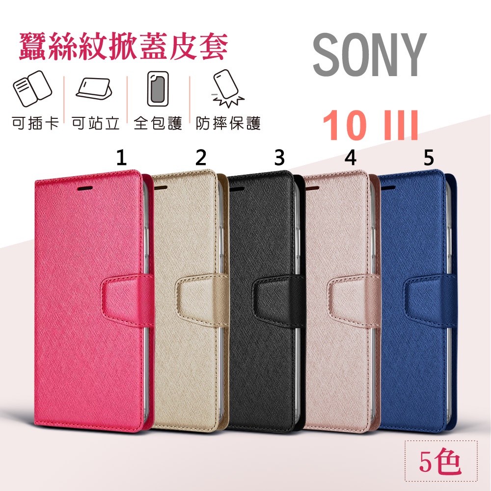 索尼 SONY 10 III 皮套 月詩 蠶絲紋 掀蓋 可立式 側翻 可插卡 SONY 10 III Sony