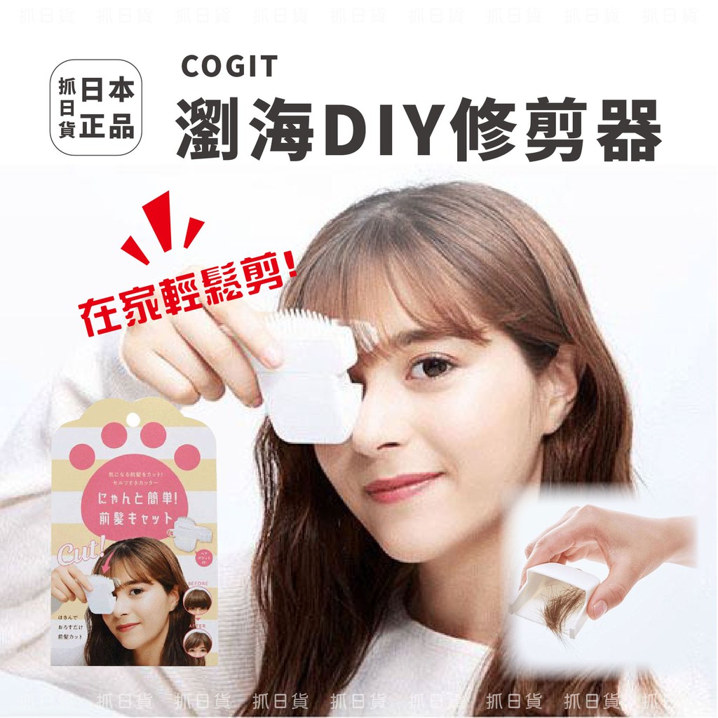 現貨＆發票🌷日本 Cogit 瀏海 修剪器 DIY 貓咪肉球造型 剪瀏海🌷剪髮 自己diy 咩咩頭 修剪 齊瀏海 剪頭髮