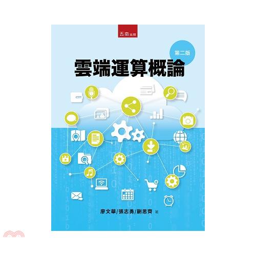 雲端運算概論（2版）