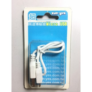 福利品 SUN-YES 超高速傳輸線 Micro USB 1-120-900292 散裝出清