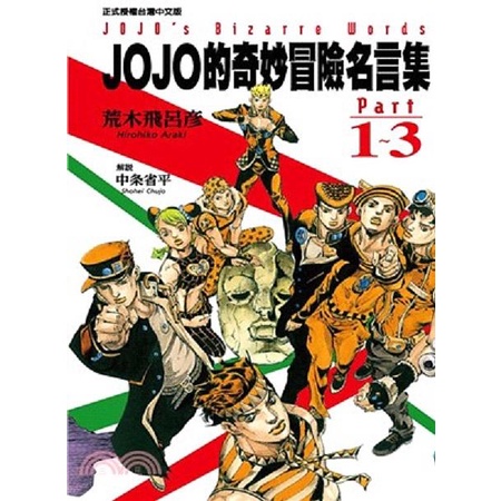 Jojo的奇妙冒險名言集part 1 3 荒木飛呂彥 中条省平 解說eslite誠品 蝦皮購物