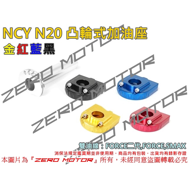 ZeroMoto☆NCY N20 鋁合金 雙油線凸輪式 加油座 快速油門 FORCE二代,SMAX,FORCE