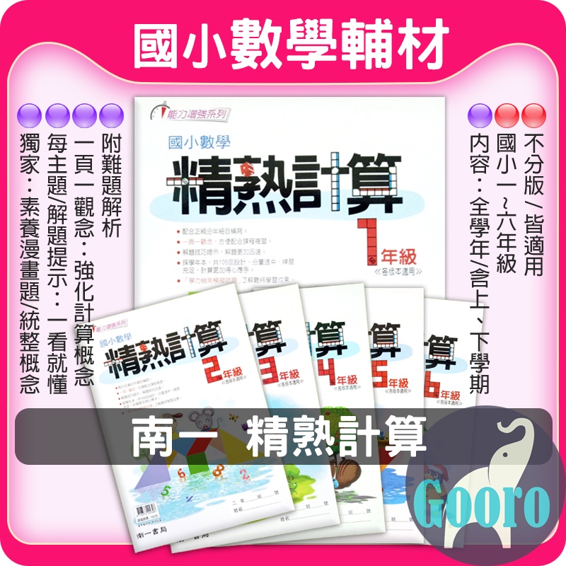62折 南一 數學精熟計算 國小1 6年級 精答細算gooro升學網路書店 蝦皮購物