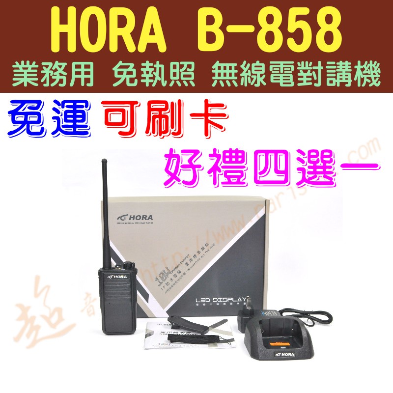 [ 超音速 ] ✴新賣場✴ HORA B-858 10W 大功率 業務機 專業無線電對講機 【好禮四選一】【免運費】