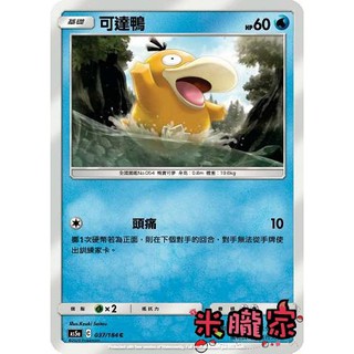 【米朧家】單卡販售 可達鴨 AS5a 037/184 C 寶可夢中文卡牌