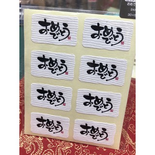 ☆╮Jessice 雜貨小鋪╭☆日本進口 おめでとう 祝賀 封 和風 禮品 貼紙 24枚$80