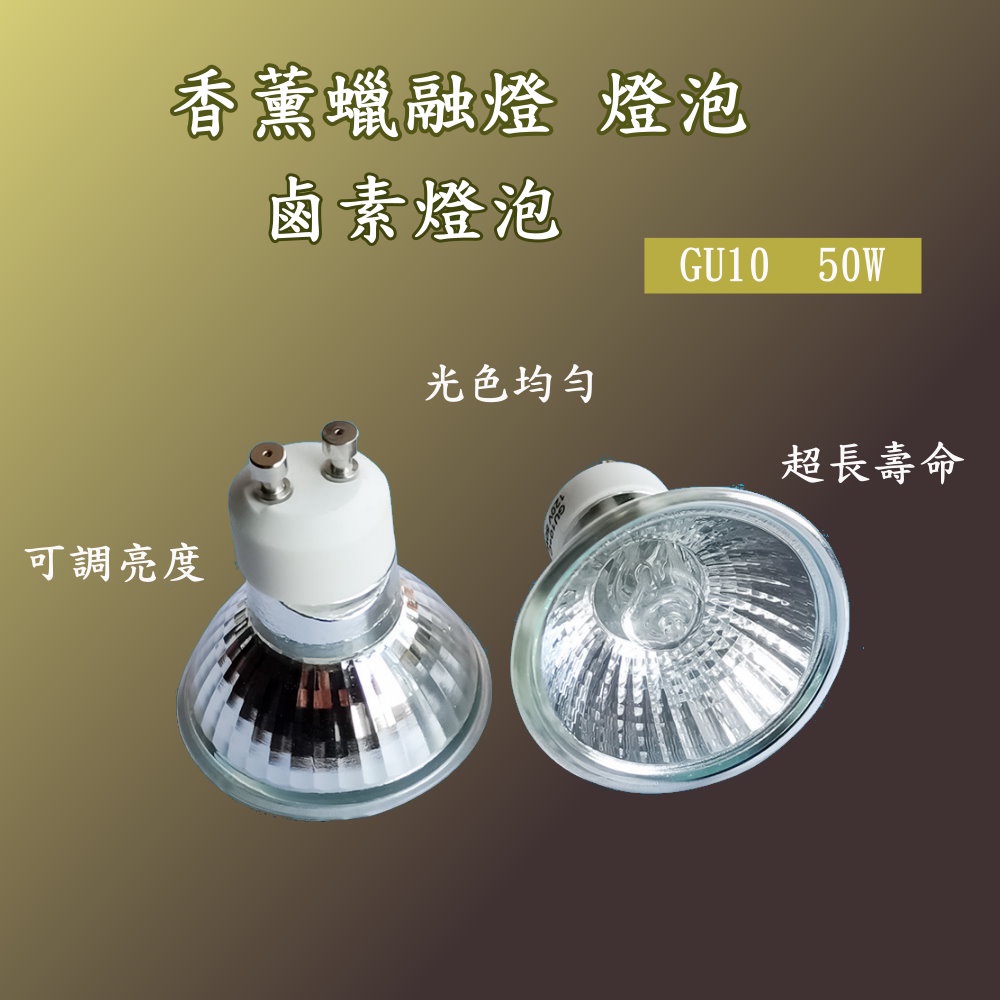 GU10  35W~50W 110V~120V 融蠟燈 蠟燭暖燈 黃光 暖燭燈 鹵素燈泡