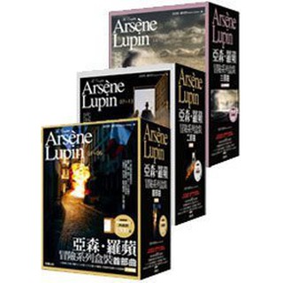 【朵莉小舖小說好讀】一次收齊亞森.羅蘋冒險系列盒裝1-3部曲 │（21冊裝）加贈精美《羅蘋推理