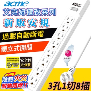 【acme】臺灣製 3孔1切8插延長線 新安規 自動斷電 下陷式開關 耐熱阻燃 L型插頭 抗雷擊 突波器接收 壁掛孔