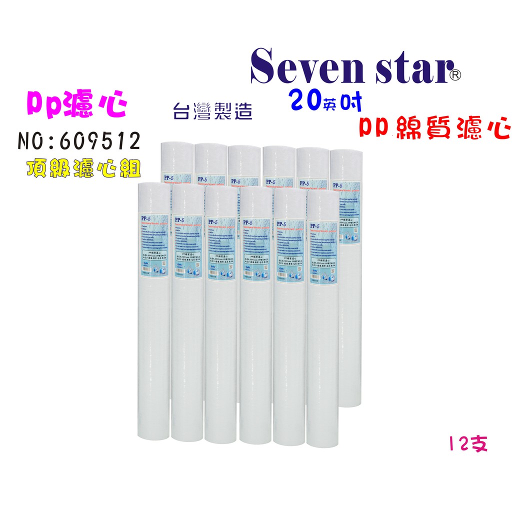 PP綿5m濾心20英吋RO純水機頂級套裝組      濾水器 濾心 貨號609512 Seven star淨水網