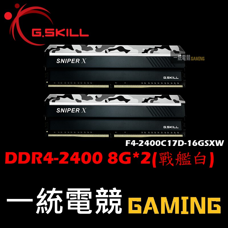 【一統電競】芝奇 G.SKILL Sniper X DDR4 2400 8G*2白 F4-2400C17D-16GSXW