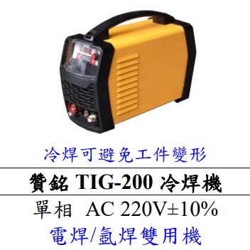 【特殊五金】 贊銘TIG-200 冷焊機  氬焊/電焊雙用機( AC220V)