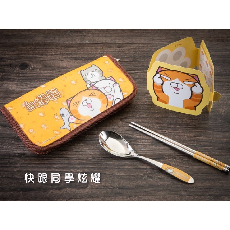 現貨！台灣製正版授權白爛貓不鏽鋼環保餐具組