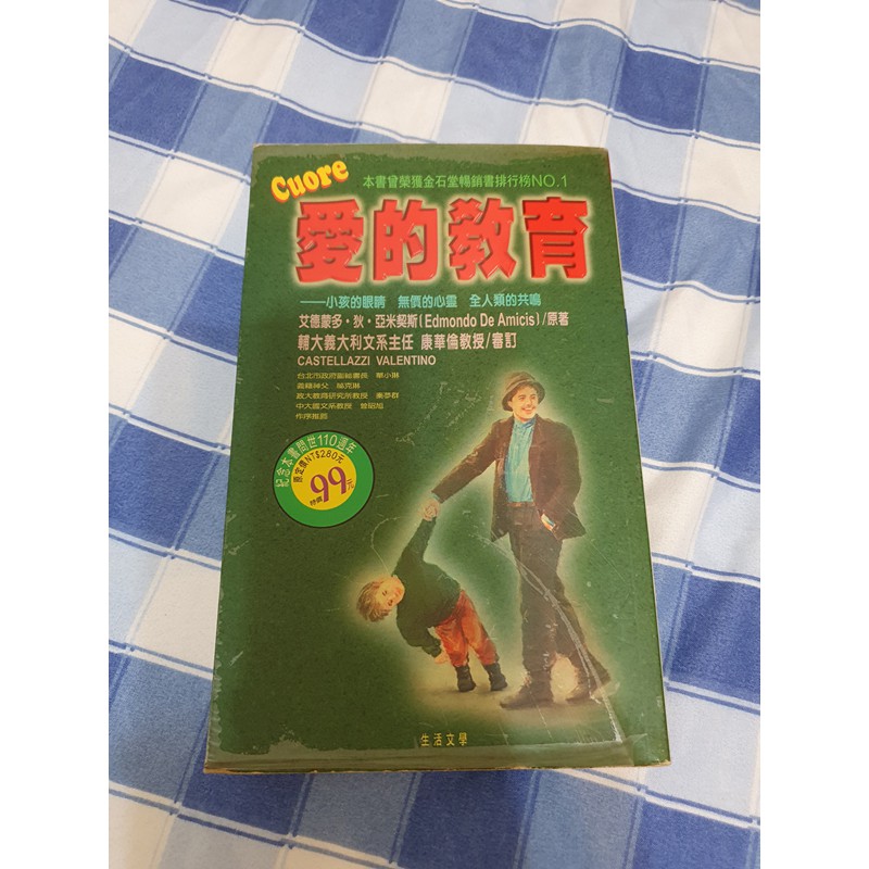 二手書---【任選三本100元】愛的教育 艾德蒙多.狄.亞米契斯/原著 輔大義大立文系主任 康華倫教授/審訂