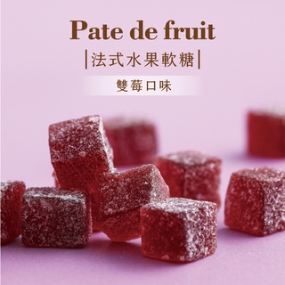 園果園味-法式水果軟糖(雙莓) 50g