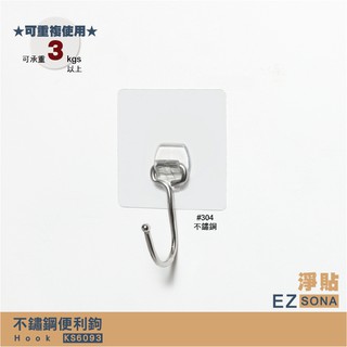 EZSONA 淨貼 重複貼 304不鏽鋼便利鉤