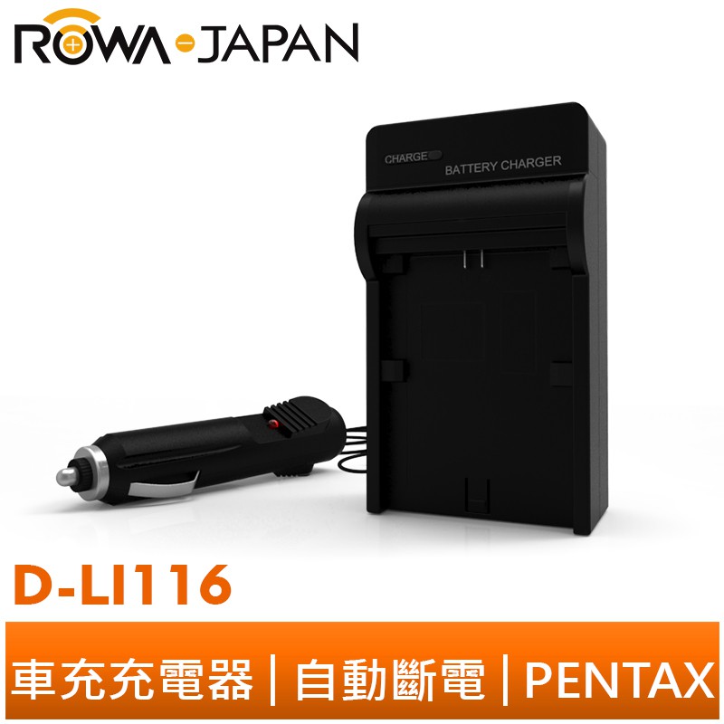【ROWA 樂華】FOR PENTAX D-LI116 DLI116 S005 快速 車充 充電器 原廠電池可充 X90