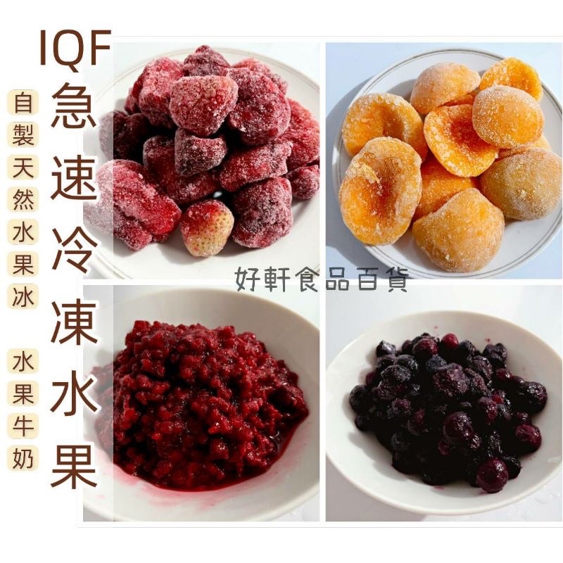 IQF急速冷凍水果 /藍莓/覆盆子/水蜜桃/草莓/火龍果（1公斤）【好軒】冷凍食品滿2千元免運