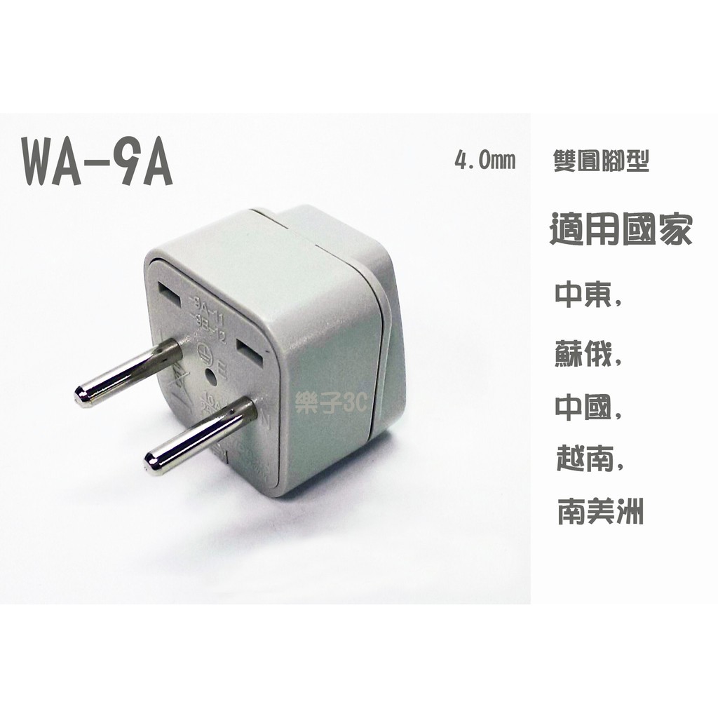 WA-9A台灣製(中東,蘇俄,中國,南美洲.越南.蘇俄 萬用轉接頭)旅行出國 檢驗認證WA9A