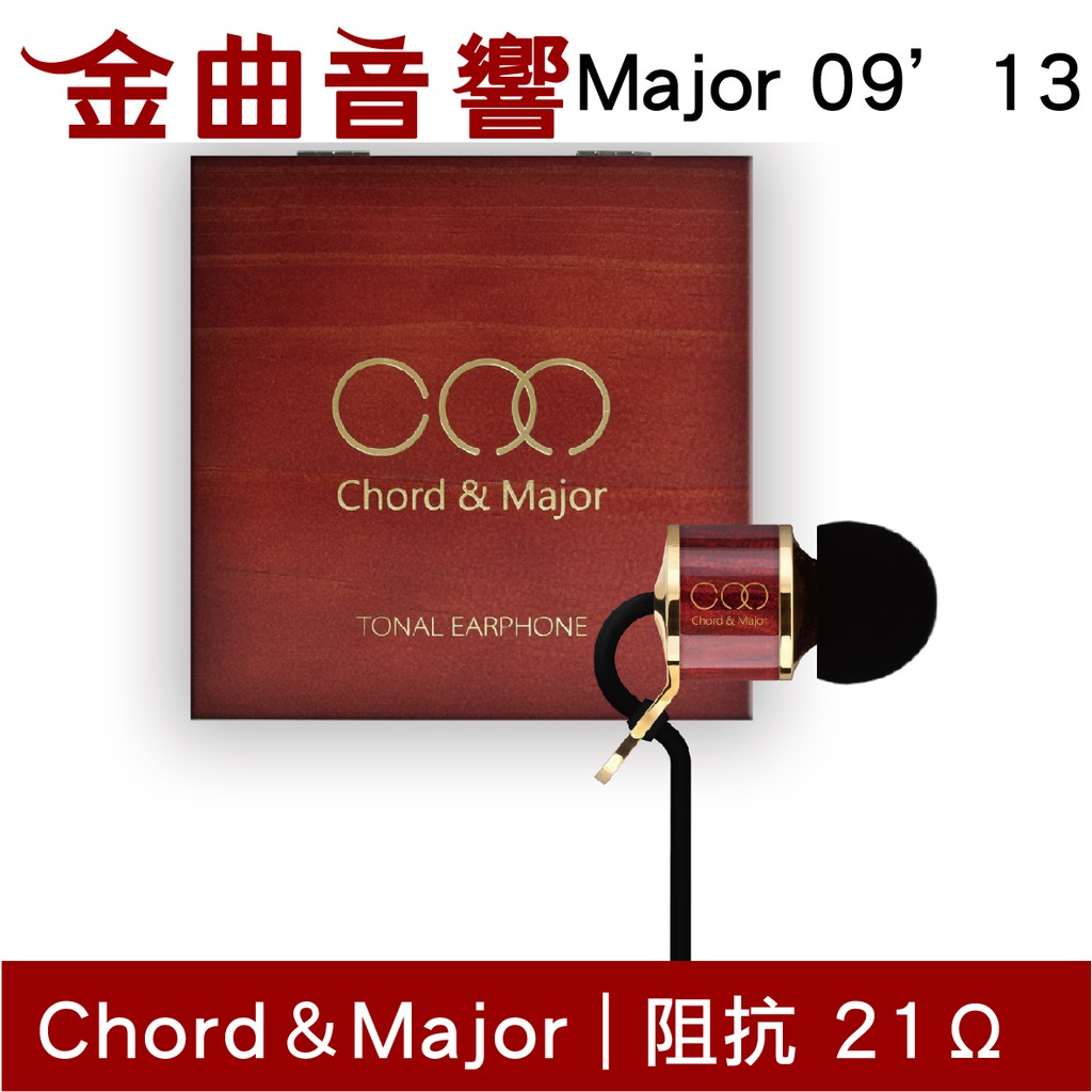 Chord &amp; Major Major 9’13 Classical 古典調性 耳道式耳機 | 金曲音響