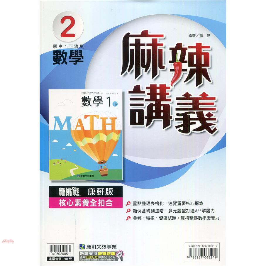 國中康軒新挑戰{麻辣}講義數學一下（110學年）【金石堂、博客來熱銷】