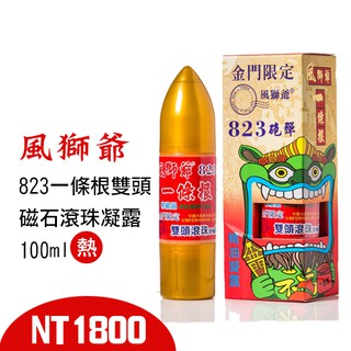 風獅爺823一條根雙頭磁石滾珠凝露(熱)