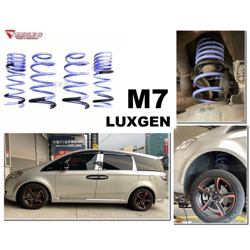 小亞車燈改裝＊全新 LUXGEN M7 專用 TRIPLE S 短彈簧 TS 短彈簧 實車