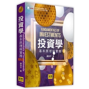 智勝-讀好書 投資學：基本原理與實務(9版) 謝劍平 9786260102746 &lt;讀好書&gt;