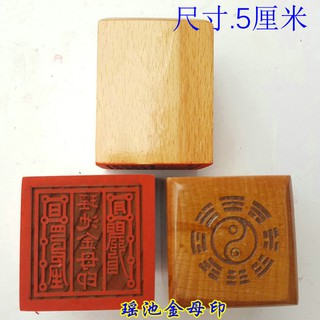 *道源道教用品印章 瑤池金母印 道教法物法器單面印章桃木單面印萬年松
