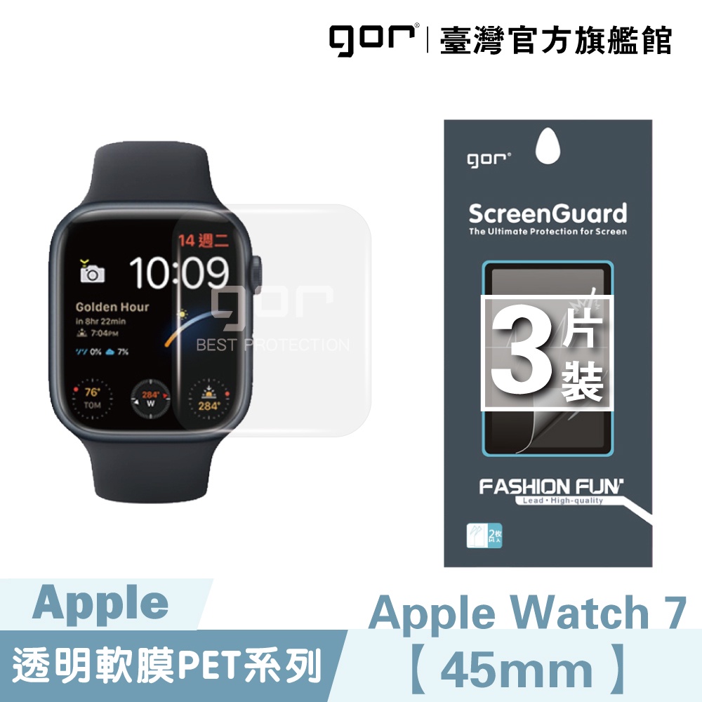 【GOR保護貼】Apple Watch 9 / 8 / 7  45mm/41mm 全透明滿版軟膜 PET 保護貼 3片裝