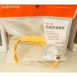 Mammyshop寬口徑奶瓶防滑把手-可用於奇哥PPSU寬口奶瓶