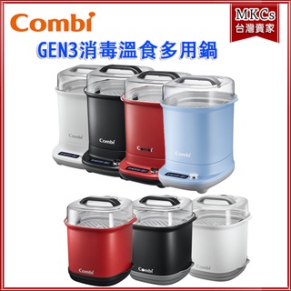 Combi GEN3 消毒溫食 多用鍋｜奶瓶消毒鍋｜消毒鍋｜保管箱｜MKCs