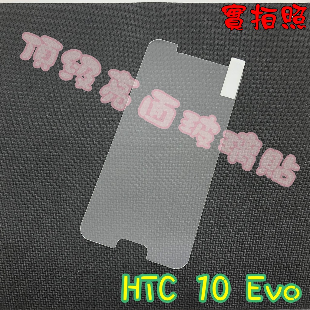 【現貨 實體拍攝】HTC 10 Evo 玻璃貼 鋼化膜 鋼化玻璃貼 9H 保護貼 鋼化玻璃