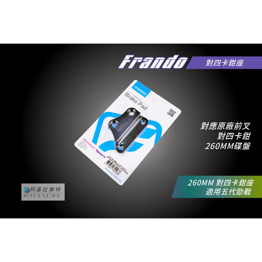 Frando 五代戰 對四卡座 260MM 卡鉗座 卡座 適用 原廠前叉 勁戰五代 五代勁戰 對四卡鉗